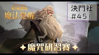 【決鬥社#451】【鄧不利多研習賽】01/19 哈利波特：魔法覺醒/單人決鬥/石內卜迴響 VS 貝拉迴響-7 -強化閃電風暴的貝拉