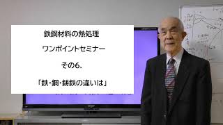 金属熱処理ワンポイント講座『鉄・鋼・鋳鉄の違いは』#06／試験対策