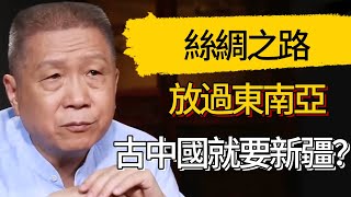 古代中國非要征服滿是沙漠的新疆，卻讓東南亞逃過一劫，絲綢之路是其中關鍵！ #觀復嘟嘟 #馬未都 #圆桌派