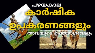 പഴയകാല കാര്‍ഷിക ഉപകരണങ്ങളും അവയുടെ ഉപയോഗങ്ങളും