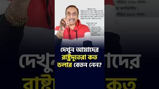 ইউরোপে থাকার রাষ্ট্রদূতের বেতন কমের রহস্য কি? Pinaki Bhattacharya