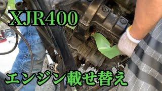 【ﾓﾄﾌﾞﾛｸﾞ】XJR400のｴﾝｼﾞﾝ載せ替え【その20】