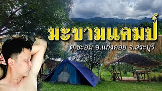 Camping. จุดกางเต็นท์ มะขามแคมป์