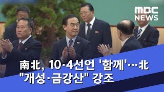 南北, 10·4선언 '함께' 기념…北 \