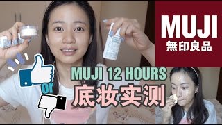 【MK雷韵祺】MUJI底妆实测