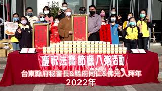 2022年 台東區佛光人祝福大家 處世無畏 和平共存🧨