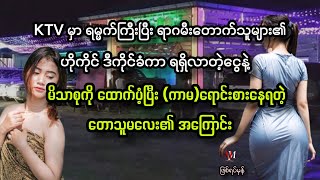 KTVဆိုင်မှာ ခန္ဓာရင်းပြီး မိသားစုကိုထောက်ပံ့နေရတဲ့ တောသူမလေး၏အကြောင်း #mmyoutubechannel