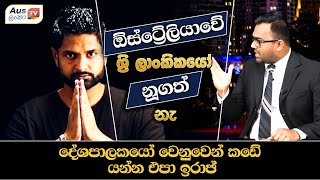 දේශපාලකයෝ වෙනුවෙන් කඩේ යන්න එපා ඉරාජ් - Iraj Weeraratne | Aus lanka Tv 2024