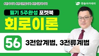 [회로이론] 56 3전압계법, 3전류계법 | 전기 5주완성 포켓북