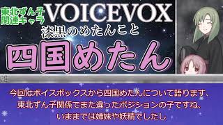 VOICEVOX 四国めたんについて語ってみる（音声合成・歌声合成）