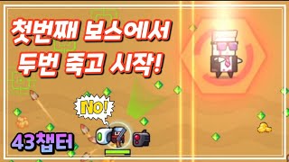 탕탕특공대 챕터43! 첫번째 보스부터 핸드폰 던지는 보스가 나오냐! [샷건사용]