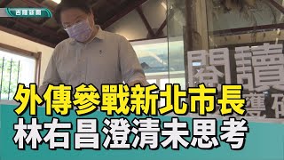 選舉 基隆|2022 城博會|新北市 市長|林右昌 輔選|任期 做滿|蔡適應 接棒|2022 中嘉新聞|傳被推薦戰新北 林右昌：市長做好做滿 輔選蔡適應接棒市政