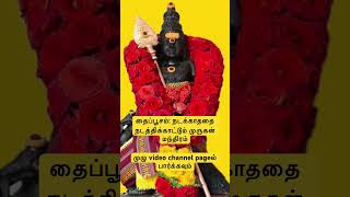 தைப்பூசம்: நடக்காததை நடத்திக்காட்டும் முருகன் மந்திரம்