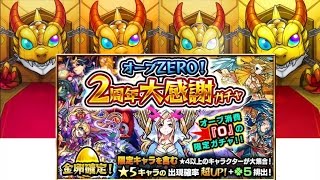 【モンスト】４人同時に2周年ガチャ！【あしあと】