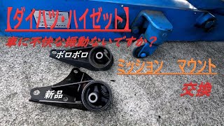 【ハイゼット】Ｄaihatsu 修理　ミッションマウント へたり  DIY 交換 営業車メンテナンス　自分で作業 工賃無料！！！