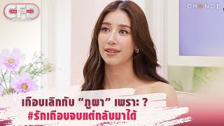 Club Friday Show มิ้นต์ ชาลิดา - เกือบเลิกกับ “ภูผา” เพราะ ? #รักเกือบจบแต่กลับมาได้ [Highlight]