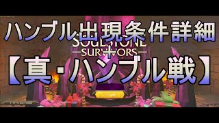 ハンブル出現条件詳細+真・ハンブル戦【Soulstone survivors】