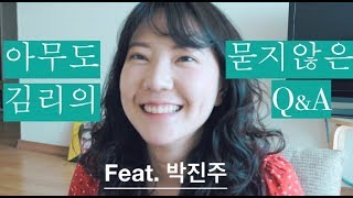 *김리Q&A* 아무도묻지않았지만 알려줄게요