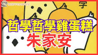 偵探阿宅謝智博 Feat. 朱家安 哲學哲學雞蛋糕  #朱家安  #專訪 #哲學哲學雞蛋糕 #偵探節目 #解密 #謝智博 #徵信社