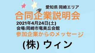 [ 大学生・短大生（2022年3月卒業予定）等、中途求職者（概ね45歳未満）、既卒者対象】4/24合同企業説明会（㈱ウィン）