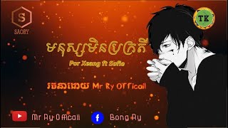 ពេលបែកពីអូនបងក្លាយទៅជា មនុស្សមិនប្រក្រតីពីពេលណា [ច្រៀងដោយៈ Por Xeang ft Sofie]