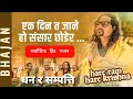 Ekdin Ta Jane ho (Hare Ram Hare Krishna) | Sashan Kandel  | ORG Hiralal Kandel | Nepali Bhajan |