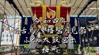 令和4年 【全九町⑨】梅町ふとん太鼓2022宮出【百舌鳥八幡宮月見祭】