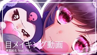 目だけのメイキング動画〈東雲絵名 feat.クロミ〉