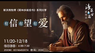 清晨甘露晨祷会2023.11.29｜哥林多前书第10章