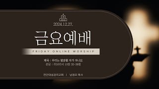 20241227 천안대성교회 금요예배 설교 | 우리는 멸망할 자가 아니요 | 남경모목사 | 히브리서 10장 32~39절 #천안교회추천 #아산교회추천 #천안아산교회추천