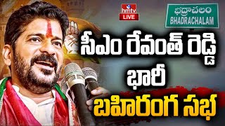 LIVE : సీఎం రేవంత్  భారీ బహిరంగ సభ | CM Revanth Reddy Speech | Bhadrachalam | hmtv