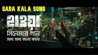 সাদা সাদা কালা কালা❤️ | Shada Kala Song | HAWA | Chanchal Chowdhury | Shada Shada Kala Kala @NewSong