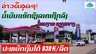 ຂ່າວດີ!ພີ່ນ້ອງແຂວງຊຽງຂວາງຈະໄດ້ໃຊ້ນໍ້າມັນຖືກລົງ ປະຢັດຫລຸດລົງເຖີງ 930ກີບ/ລິດ.ພ້ອມຄວາມຮູ້ກ່ຽວກັບນໍ້າມັນ