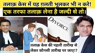 अगर जल्दी Divorce लेना है तो यह ग़लती न करें तलाक़ केस में ! divorce case me konsi date important hoti