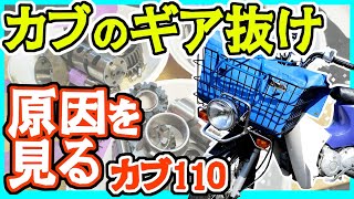 スーパーカブのミッションをまとめて見てみる　カブ110　JA44、JA10、JA07ミッション比較