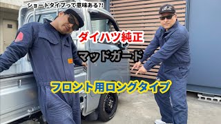 【HIJET STYLE】泥除けショートタイプは今すぐヤメて!!