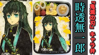 【鬼滅の刃】時透無一郎キャラ弁作ってみた。【猟奇的弁当】