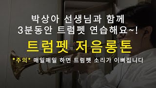 01저음롱톤 [박상아 선생님과 함께 3분동안 트럼펫 연습해요!]