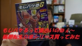 もじバケる『輪廻転生の章』 【滅】を買ってみた！