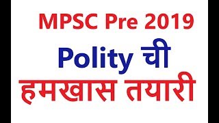 MPSC Pre 2019 Test Series - Complete Discussion on Polity (राज्यव्यवस्था) Sectional -  Q.1 to Q.100