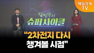 [슈퍼사이클] “2차전지 다시 챙겨볼 시점” / 매일경제TV