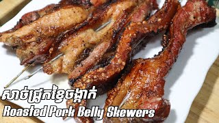 How to make Roasted Pork Belly Skewers របៀបធ្វើជ្រូកខ្វៃចង្កាក់