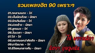 รวมเพลงฮิต90เพราะๆ ไก่พรรณนิภา\u0026นิตยาบุญสูงเนิน (กุหลาบแดง+เจ็บนิดเดียว+รักเกินร้อย+ปวดร้าว)