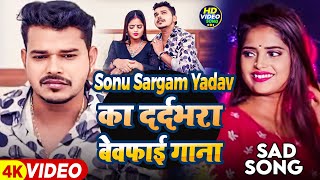 #Video_Jukebox | #Sonu Sargam Yadav का दर्दभरा बेवफाई गाना | Bhojpuri Nonstop Sad Song