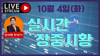 [강재현TV] 10월 4일 실시간 라이브 방송