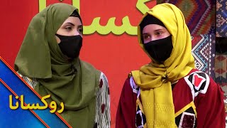 Ruksana with Sana Sediqi | روکسانا خپرونه له ثنا صدیقي سره