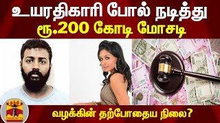 உயரதிகாரி போல் நடித்து 200 கோடி மோசடி  - வழக்கின் தற்போதைய நிலை?