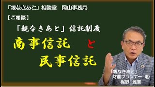 岡山市 親なきあと 信託制度 商事信託と民事信託