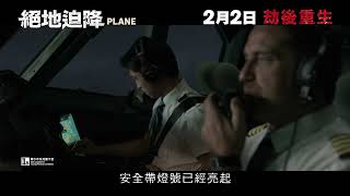 【年度刺激傑作】《絕地迫降》2月2日 劫後重生│Plane