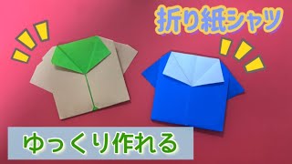 シャツの作り方【子供向け簡単おりがみ1枚Origami】